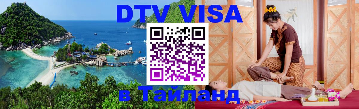 Visa в Таиланд 