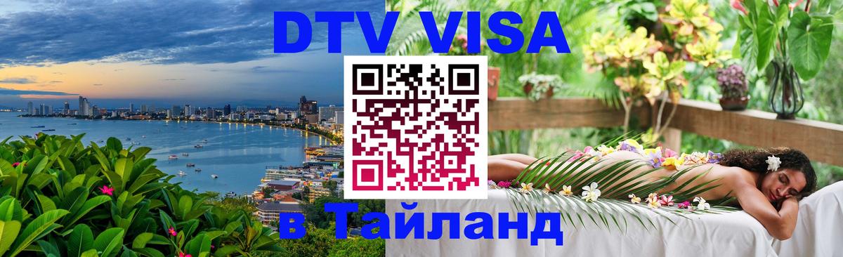 DTV Visa Thailand — прайс и условия, виза без дополнительных документов - Димитровград  20.11.2025 