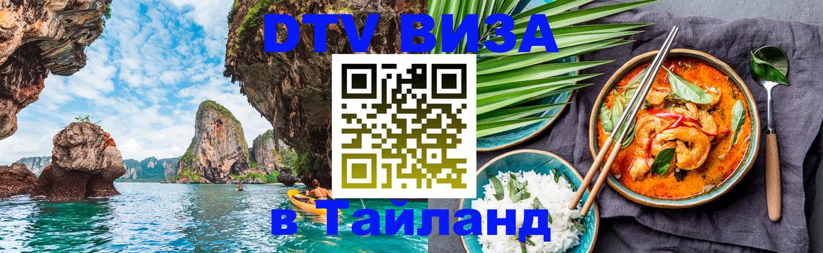 DTV Виза в Тайланд для россиян Димитровград 