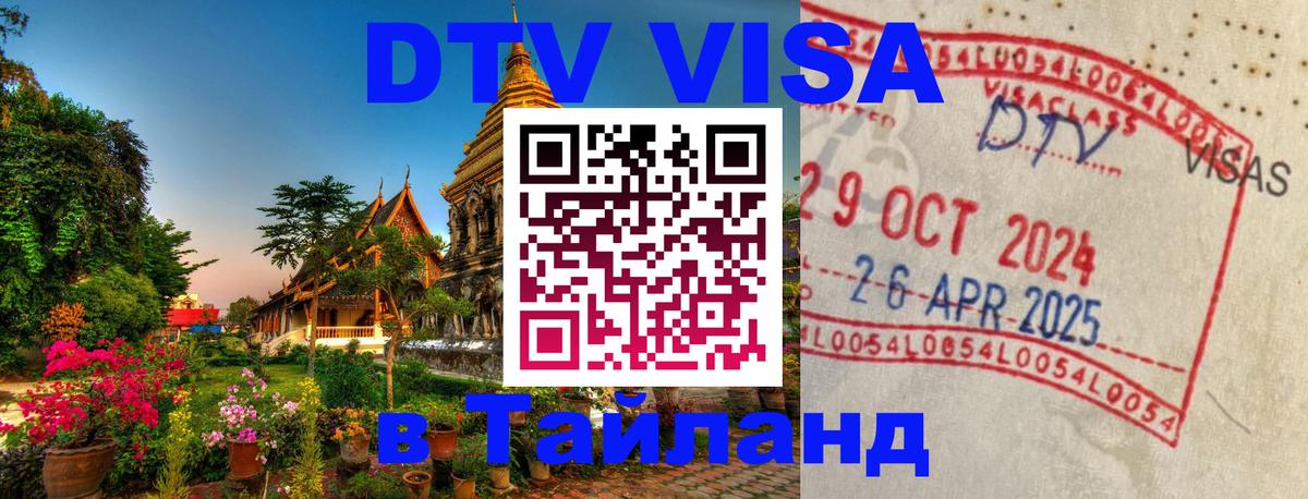 Цены на DTV визу в Таиланд — пакеты услуг, достаточно даже паспорта - Димитровград  05.10.2025 